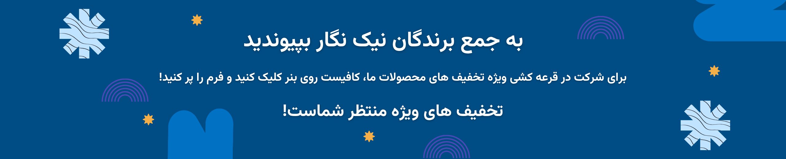 به جمع برندگان نیک نگار بپیوندید