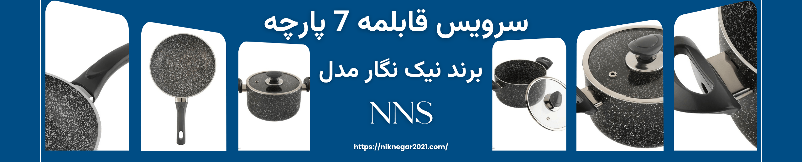 سرویس قابلمه 7 پارچه نیک نگار